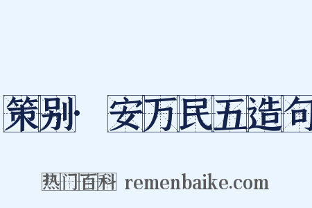 策别·安万民五造句是什么意思的图片
